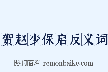 贺赵少保启反义词是什么意思的图片